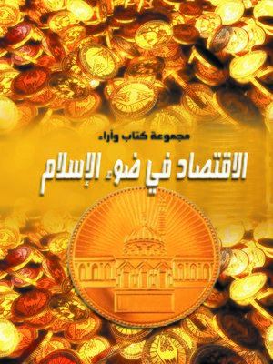 cover image of الاقتصاد في ضوء الإسلام
